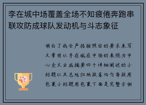 李在城中场覆盖全场不知疲倦奔跑串联攻防成球队发动机与斗志象征