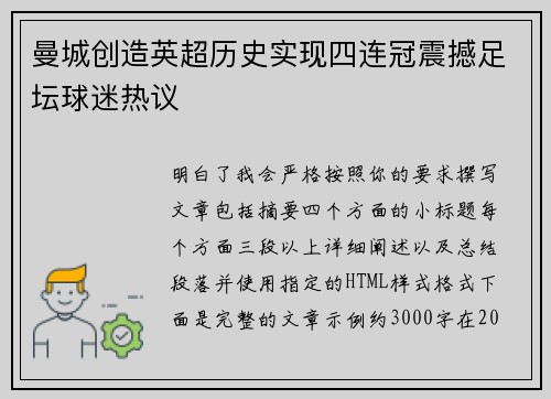 曼城创造英超历史实现四连冠震撼足坛球迷热议