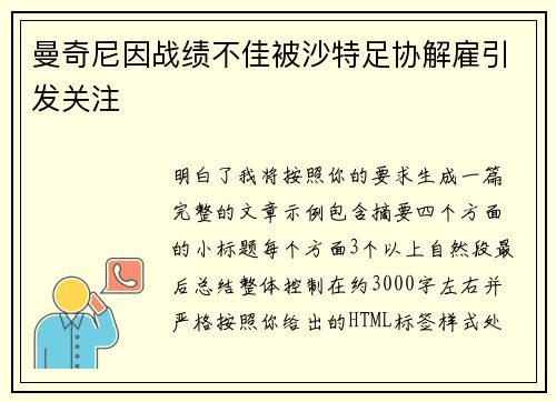 曼奇尼因战绩不佳被沙特足协解雇引发关注