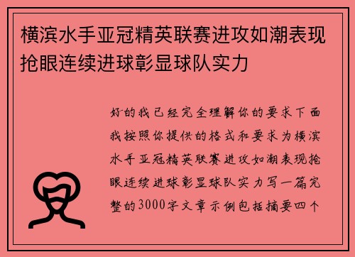 横滨水手亚冠精英联赛进攻如潮表现抢眼连续进球彰显球队实力