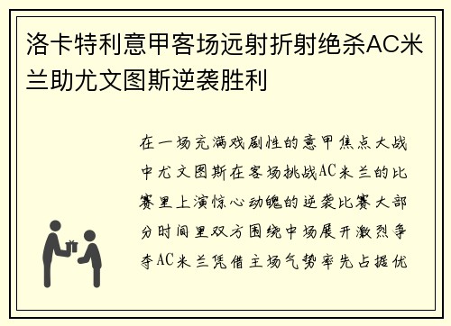 洛卡特利意甲客场远射折射绝杀AC米兰助尤文图斯逆袭胜利