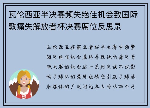 瓦伦西亚半决赛频失绝佳机会致国际敦痛失解放者杯决赛席位反思录