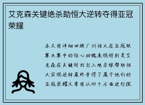 艾克森关键绝杀助恒大逆转夺得亚冠荣耀