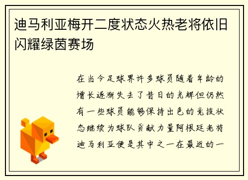 迪马利亚梅开二度状态火热老将依旧闪耀绿茵赛场