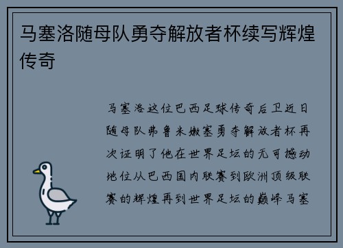 马塞洛随母队勇夺解放者杯续写辉煌传奇