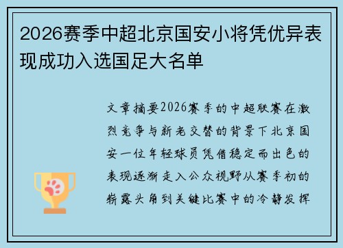 2026赛季中超北京国安小将凭优异表现成功入选国足大名单