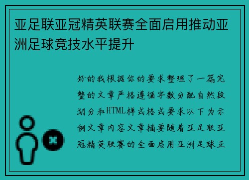 亚足联亚冠精英联赛全面启用推动亚洲足球竞技水平提升