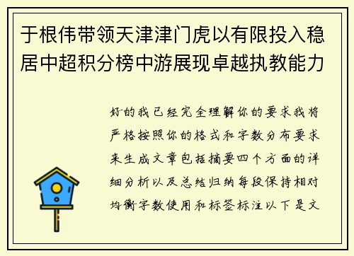 于根伟带领天津津门虎以有限投入稳居中超积分榜中游展现卓越执教能力