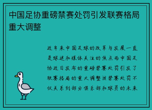 中国足协重磅禁赛处罚引发联赛格局重大调整