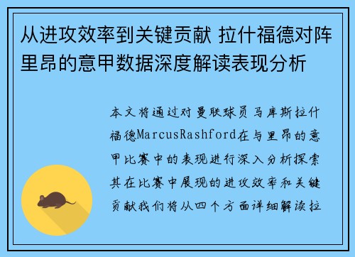 从进攻效率到关键贡献 拉什福德对阵里昂的意甲数据深度解读表现分析