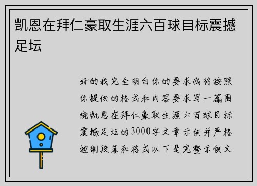 凯恩在拜仁豪取生涯六百球目标震撼足坛