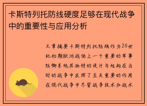 卡斯特列托防线硬度足够在现代战争中的重要性与应用分析