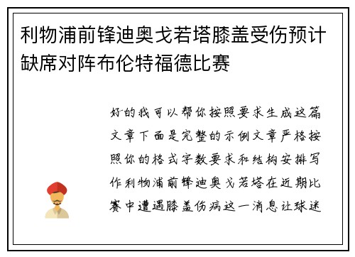 利物浦前锋迪奥戈若塔膝盖受伤预计缺席对阵布伦特福德比赛