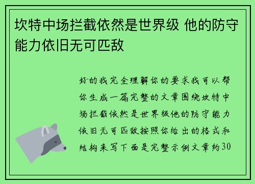 坎特中场拦截依然是世界级 他的防守能力依旧无可匹敌