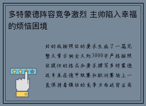 多特蒙德阵容竞争激烈 主帅陷入幸福的烦恼困境