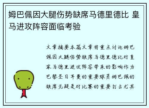 姆巴佩因大腿伤势缺席马德里德比 皇马进攻阵容面临考验