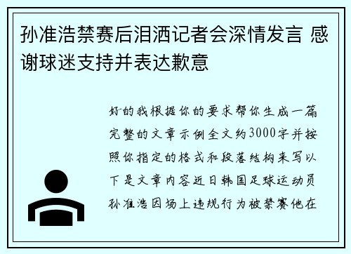 孙准浩禁赛后泪洒记者会深情发言 感谢球迷支持并表达歉意