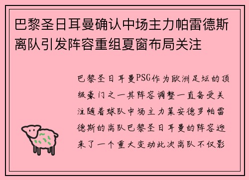 巴黎圣日耳曼确认中场主力帕雷德斯离队引发阵容重组夏窗布局关注