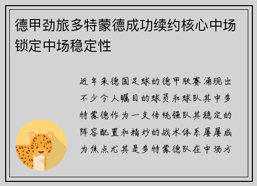 德甲劲旅多特蒙德成功续约核心中场锁定中场稳定性