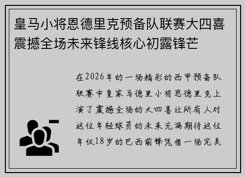 皇马小将恩德里克预备队联赛大四喜震撼全场未来锋线核心初露锋芒