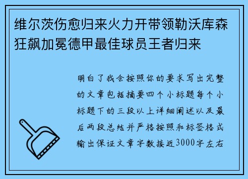 维尔茨伤愈归来火力开带领勒沃库森狂飙加冕德甲最佳球员王者归来