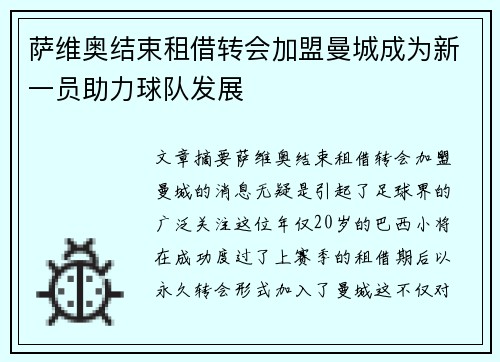 萨维奥结束租借转会加盟曼城成为新一员助力球队发展