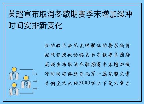 英超宣布取消冬歇期赛季末增加缓冲时间安排新变化