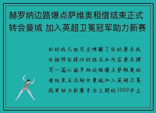 赫罗纳边路爆点萨维奥租借结束正式转会曼城 加入英超卫冕冠军助力新赛季