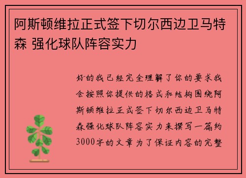阿斯顿维拉正式签下切尔西边卫马特森 强化球队阵容实力