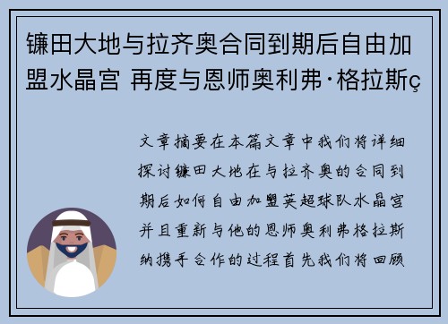 镰田大地与拉齐奥合同到期后自由加盟水晶宫 再度与恩师奥利弗·格拉斯纳携手