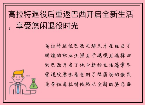 高拉特退役后重返巴西开启全新生活，享受悠闲退役时光