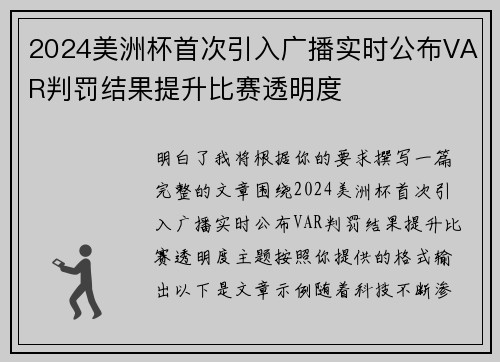2024美洲杯首次引入广播实时公布VAR判罚结果提升比赛透明度