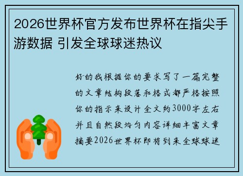 2026世界杯官方发布世界杯在指尖手游数据 引发全球球迷热议